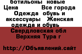 Fabiani ботильоны  новые › Цена ­ 6 000 - Все города Одежда, обувь и аксессуары » Женская одежда и обувь   . Свердловская обл.,Верхняя Тура г.